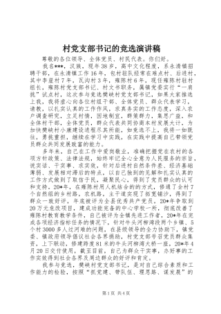村党支部书记的竞选演讲稿范文