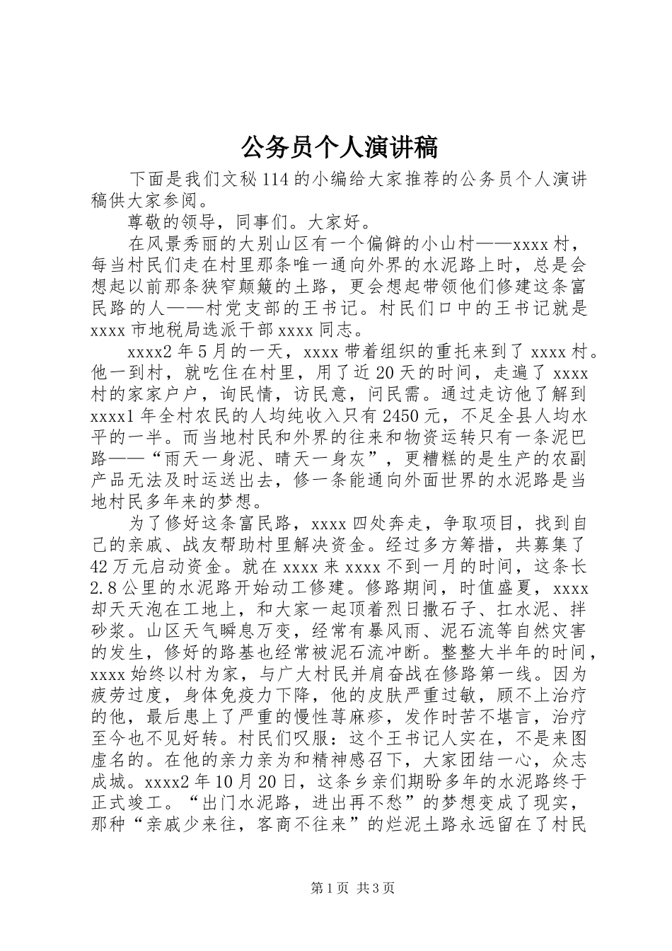 公务员个人讲演范文_第1页