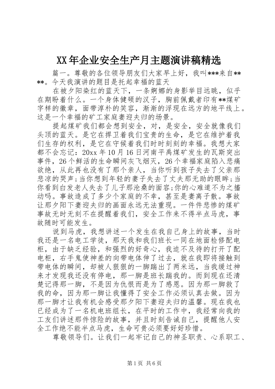 XX年企业安全生产月主题演讲稿范文精选_第1页