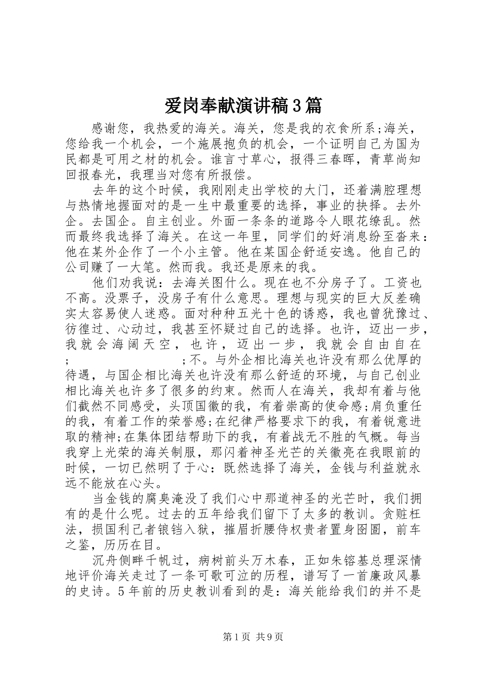 爱岗奉献演讲稿范文3篇_第1页