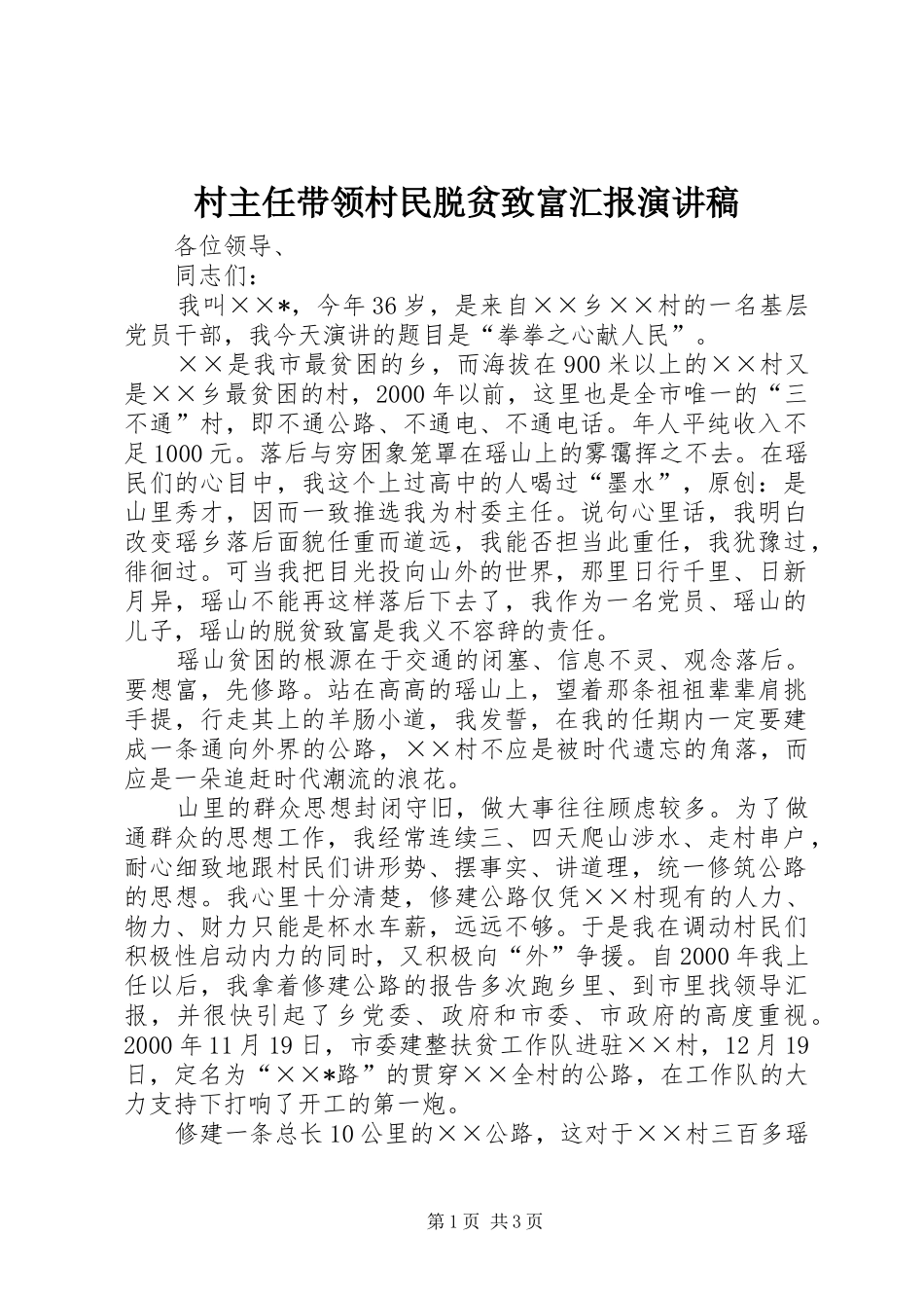 村主任带领村民脱贫致富汇报演讲稿范文_第1页