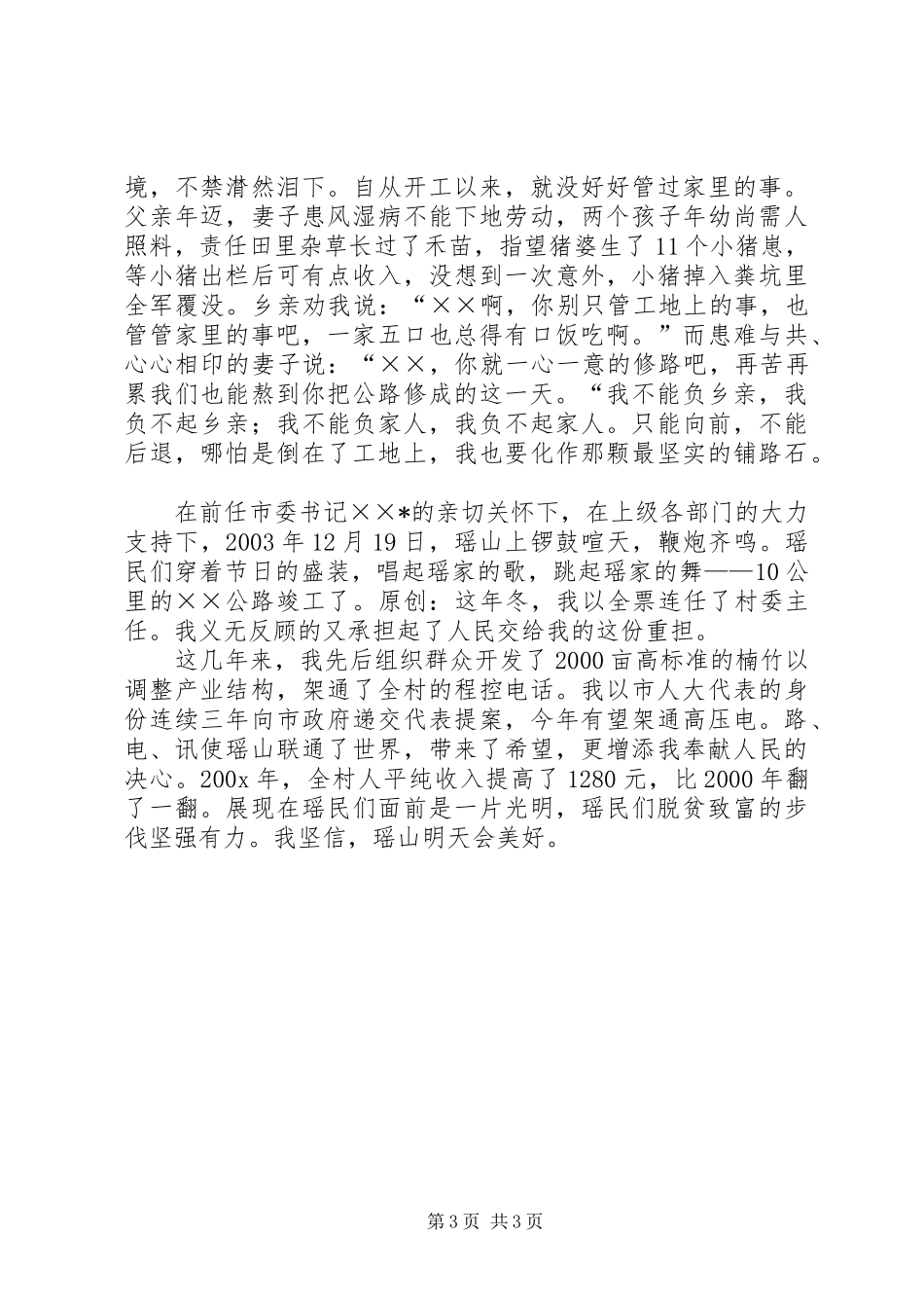 村主任带领村民脱贫致富汇报演讲稿范文_第3页