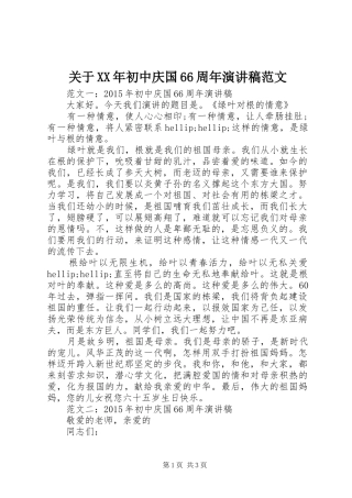 关于XX年初中庆国66周年演讲致辞稿范文