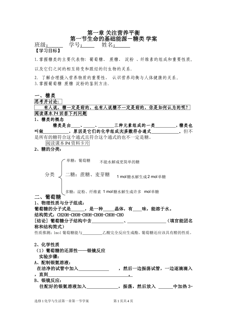 高中化学选修1第一章关注营养平衡第一节学案_第1页