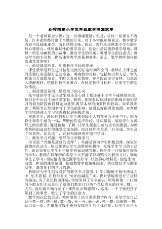 如何提高小学低年级数学课堂效率