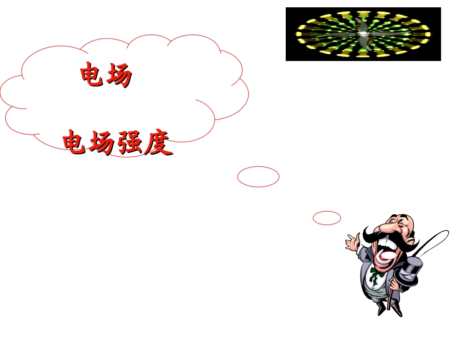 高二物理电场、电场强度_第1页