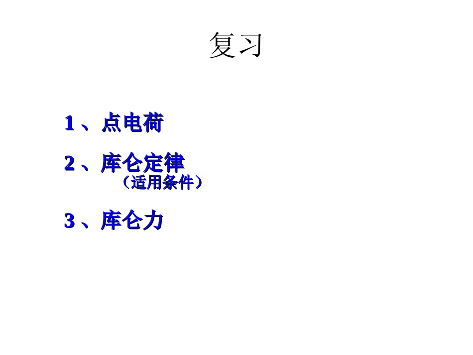 高二物理电场、电场强度_第2页