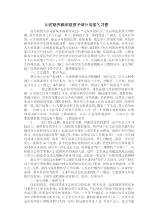 如何培养低年检孩子课外阅读习惯