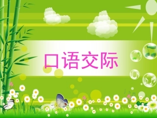 口语交际我的理想