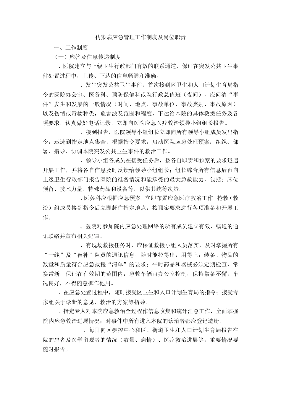 传染病应急管理工作制度及岗位职责 _第1页