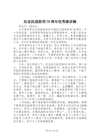 纪念抗战胜利70周年优秀演讲致辞稿范文