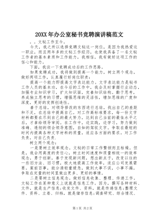 20XX年办公室秘书竞聘演讲范文