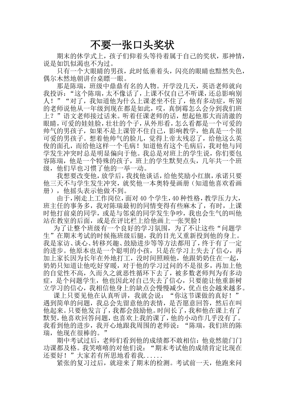我的教育故事——《不要一张口头奖状》_第1页
