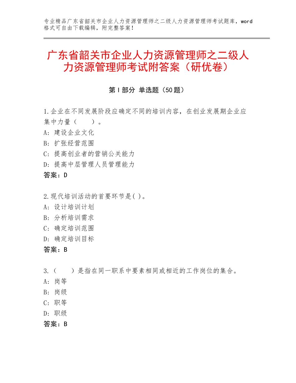 广东省韶关市企业人力资源管理师之二级人力资源管理师考试附答案（研优卷）_第1页