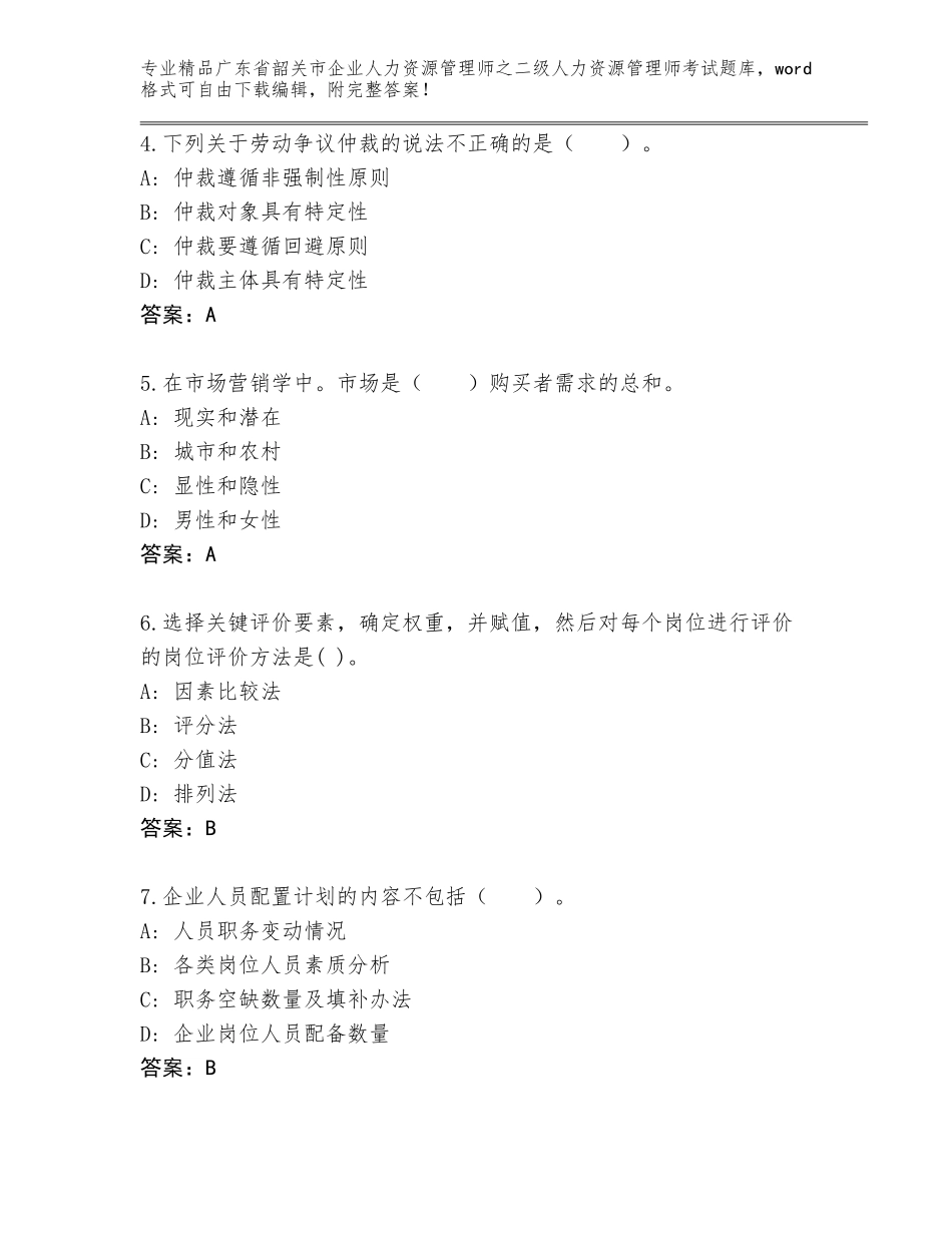 广东省韶关市企业人力资源管理师之二级人力资源管理师考试附答案（研优卷）_第2页