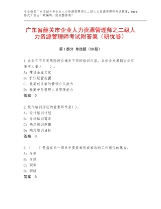 广东省韶关市企业人力资源管理师之二级人力资源管理师考试附答案（研优卷）