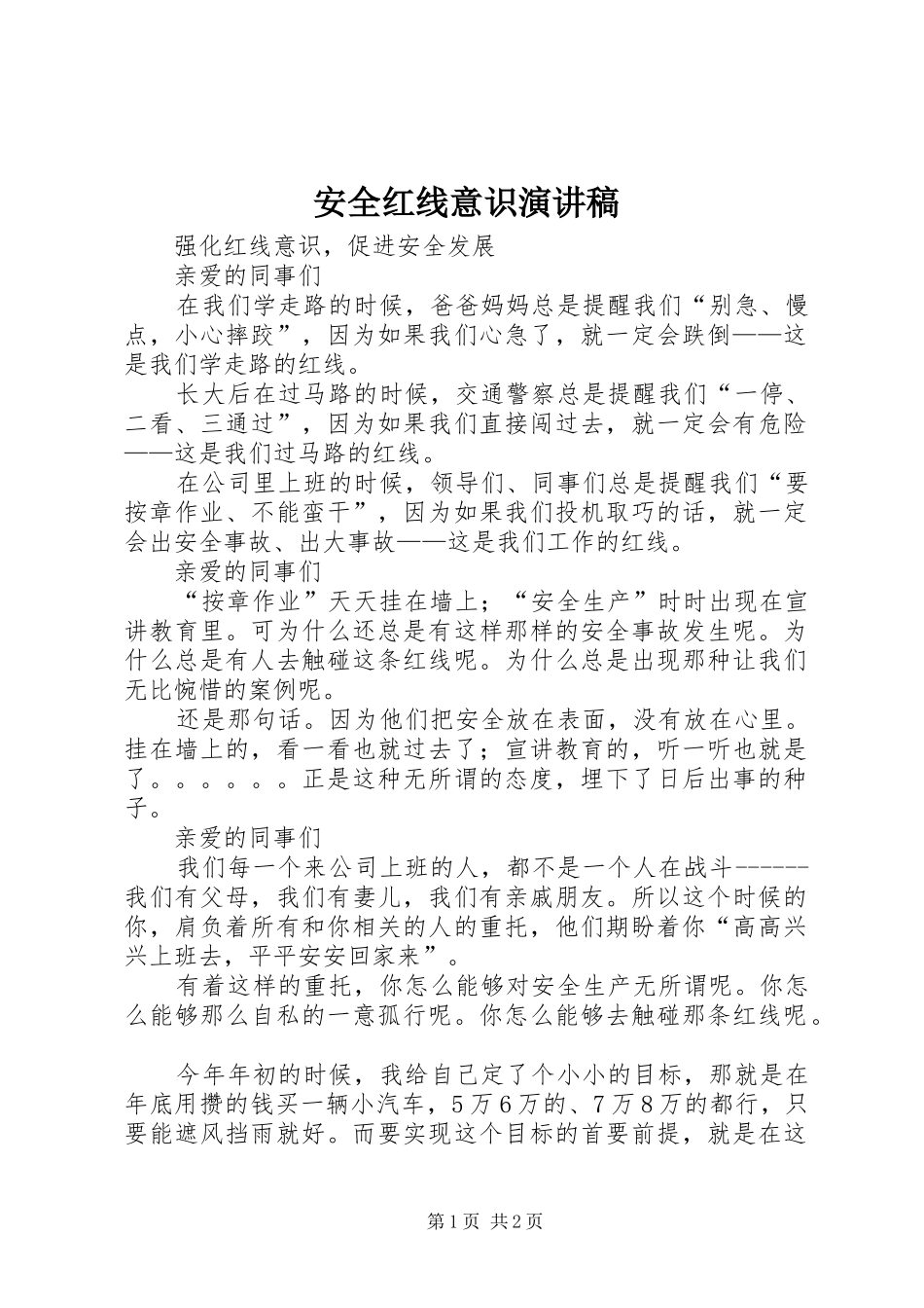 安全红线意识致辞演讲稿_第1页