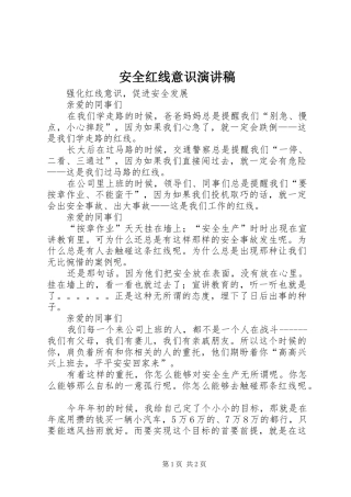 安全红线意识致辞演讲稿