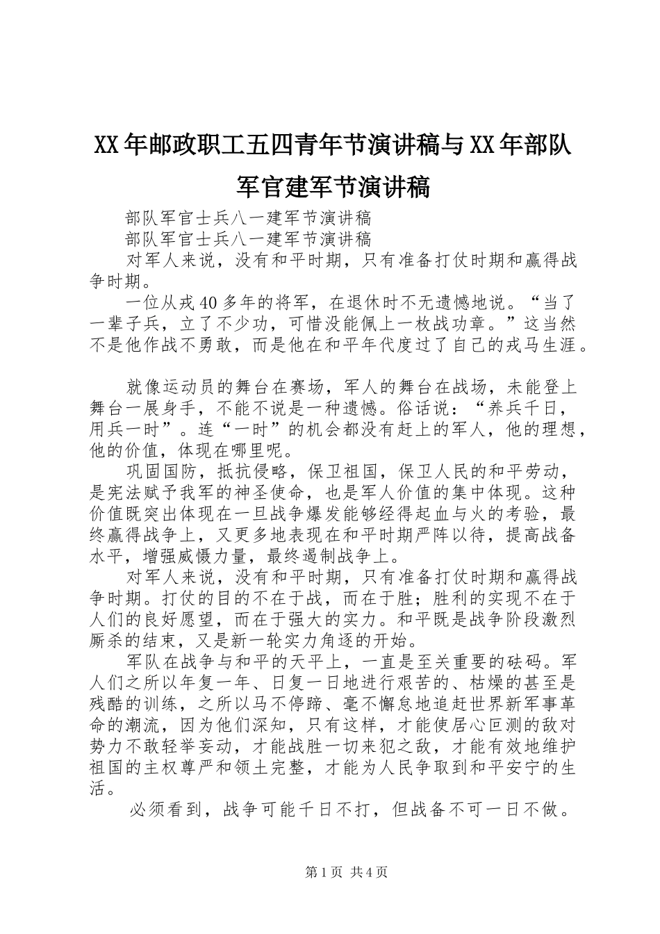 XX年邮政职工五四青年节演讲与XX年部队军官建军节演讲_第1页
