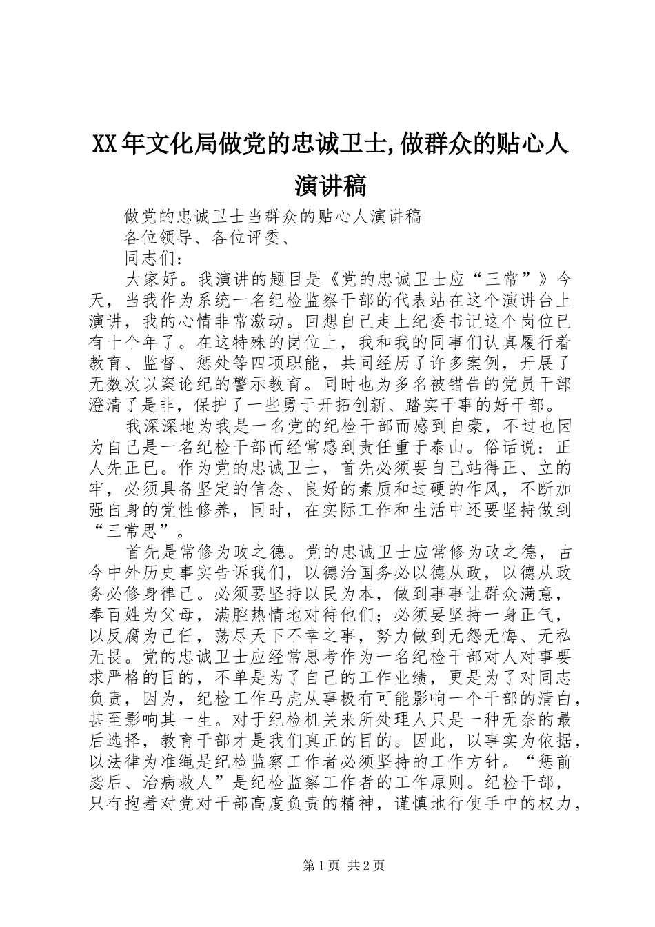 XX年文化局做党的忠诚卫士,做群众的贴心人演讲致辞_第1页