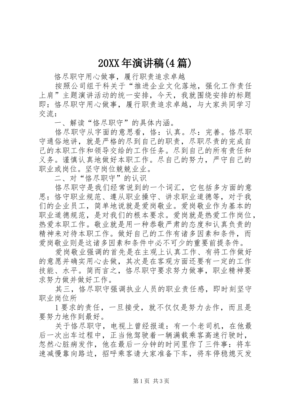 20XX年演讲(4篇)(4)_第1页
