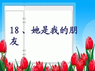 18《她是我的朋友》