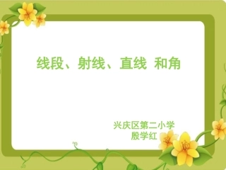 直线线段射线角