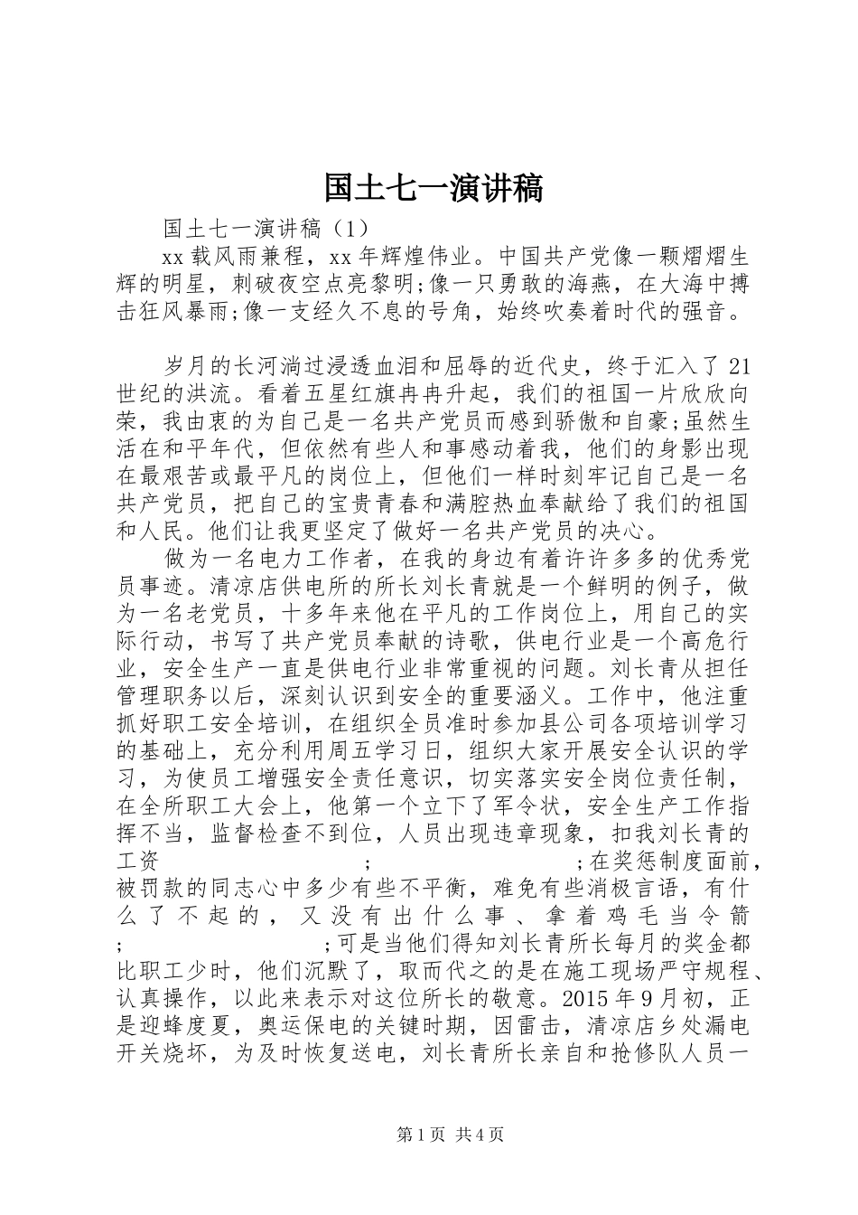 国土七一演讲稿范文_第1页