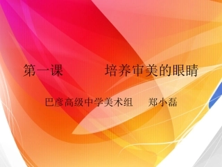 第一课培养审美的眼睛课件