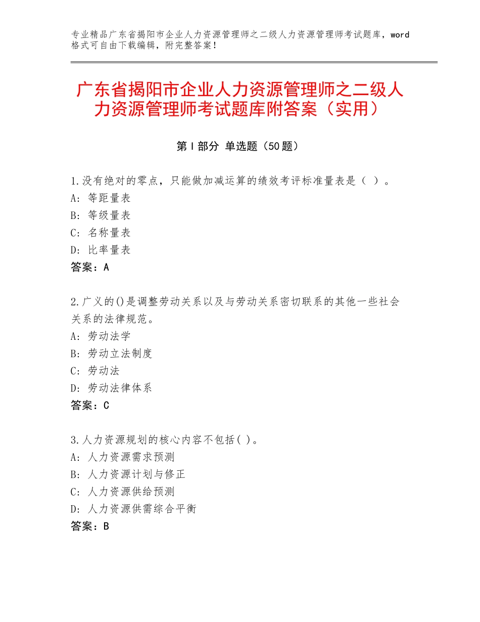 广东省揭阳市企业人力资源管理师之二级人力资源管理师考试题库附答案（实用）_第1页