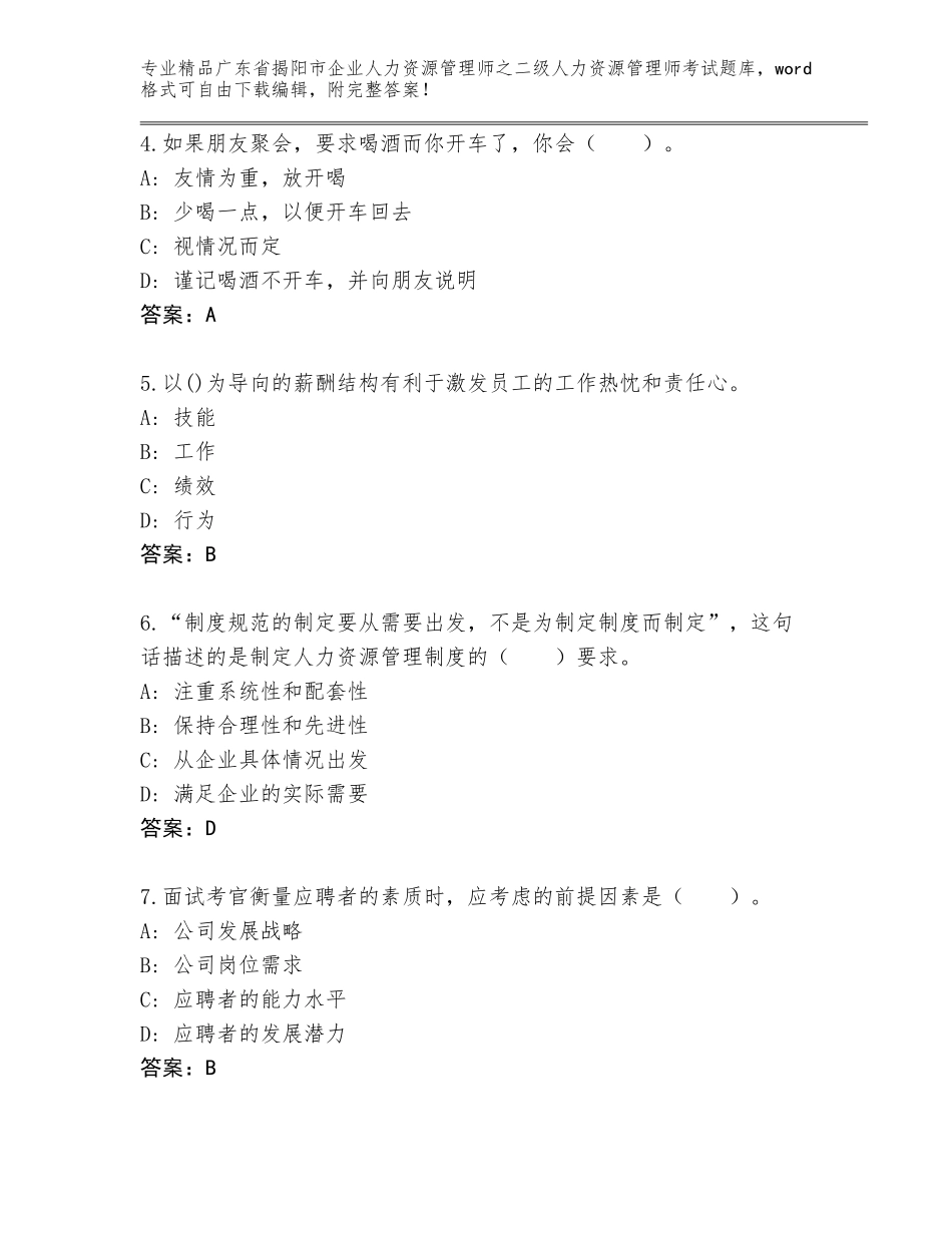 广东省揭阳市企业人力资源管理师之二级人力资源管理师考试题库附答案（实用）_第2页