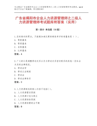 广东省揭阳市企业人力资源管理师之二级人力资源管理师考试题库附答案（实用）