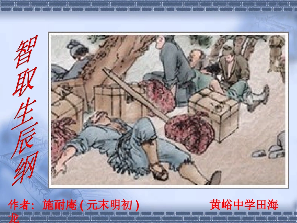 智取生辰纲PPT课件_第1页