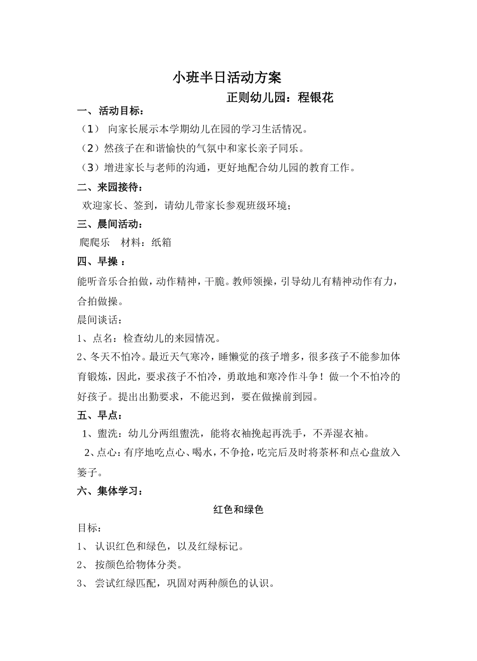 小班半日活动方案@_第1页