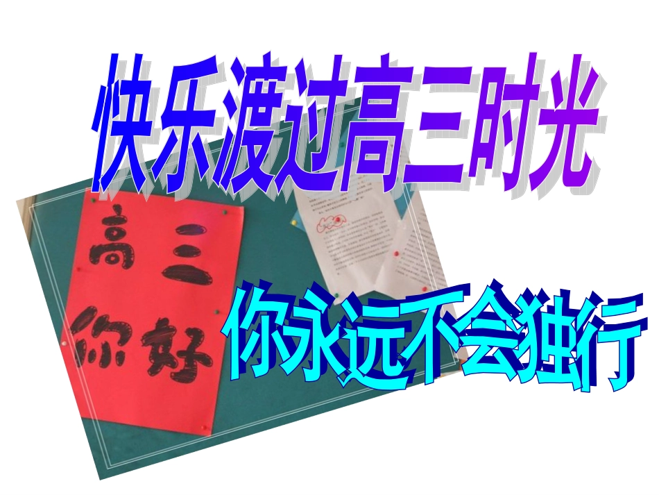 快乐渡过高三时光_第1页
