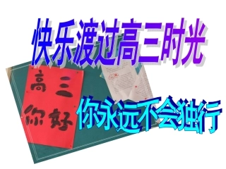 快乐渡过高三时光