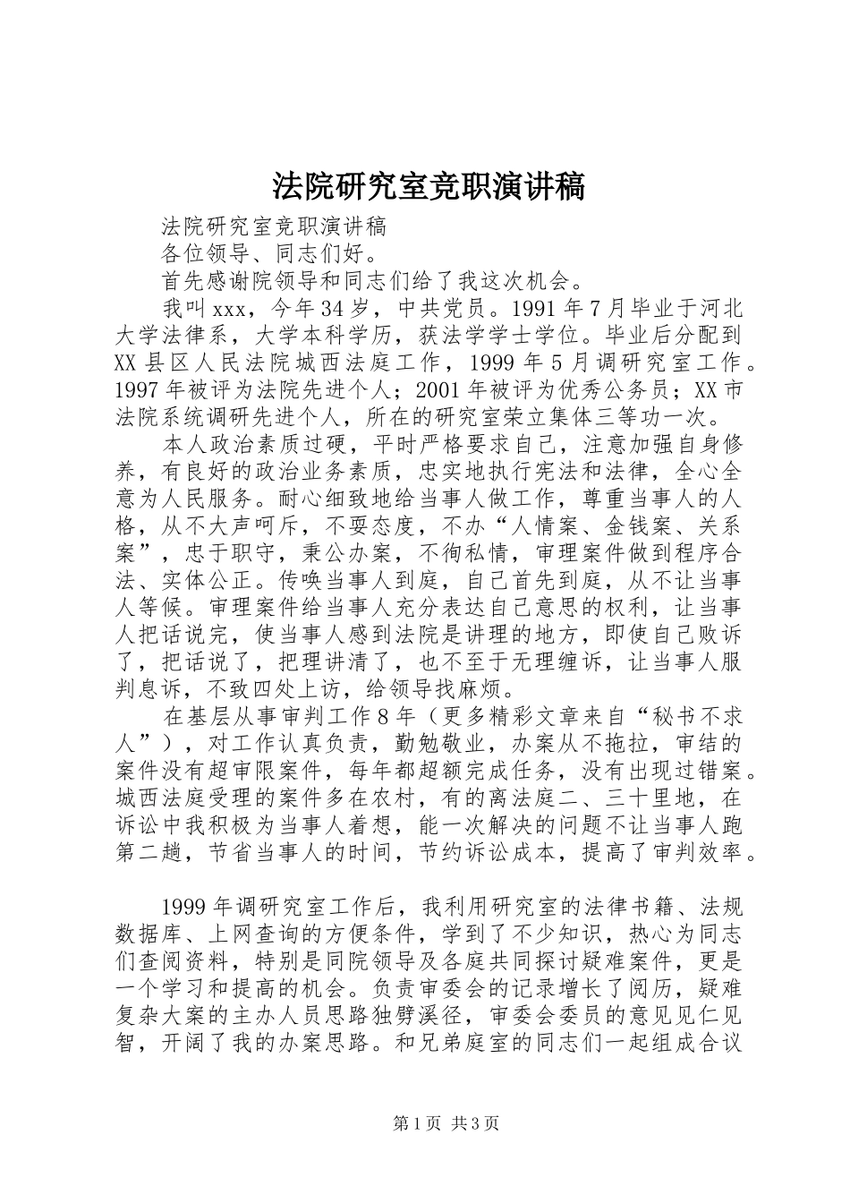 法院研究室竞职演讲_第1页