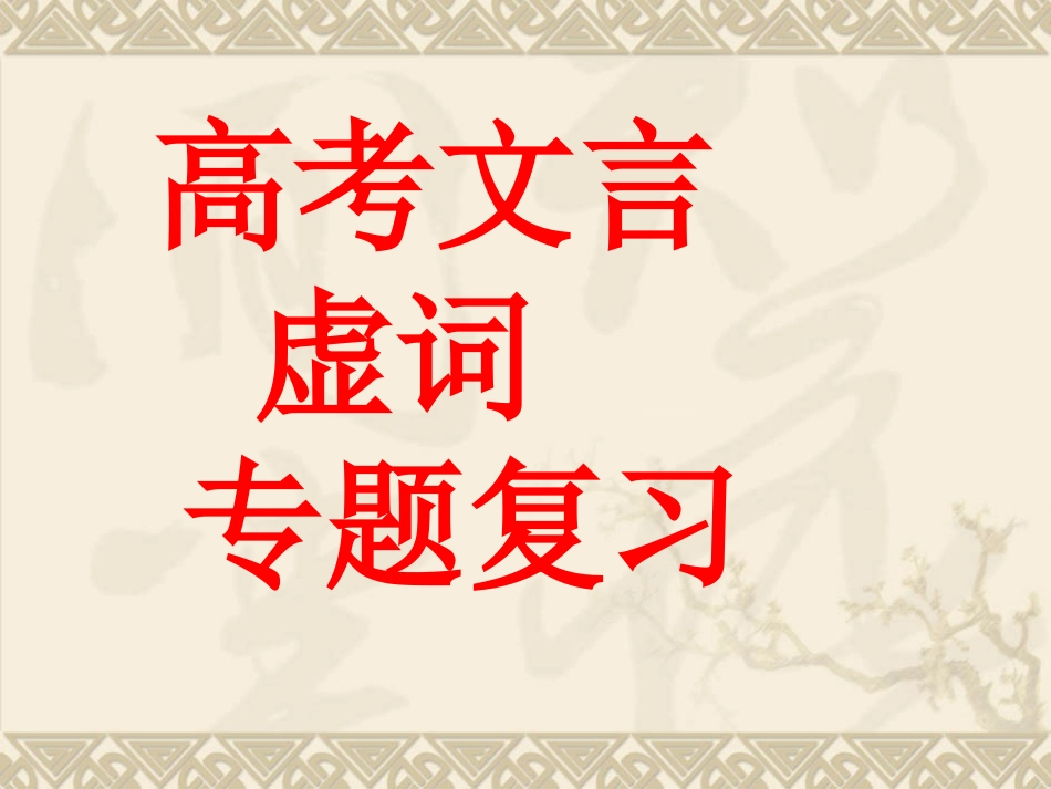 3高考文言虚词《且-于》_第1页