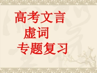 3高考文言虚词《且-于》