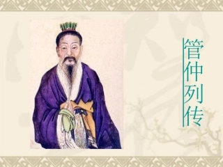 【备课精品】山西省运城市夏县中学高二语文苏教版选修教学课件：《史记》选读《管仲列传》[来源：学优高考网280064]