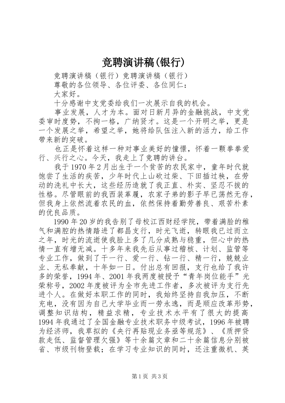 竞聘讲演范文(银行)_第1页