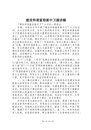 建设和谐富裕新中卫演讲致辞