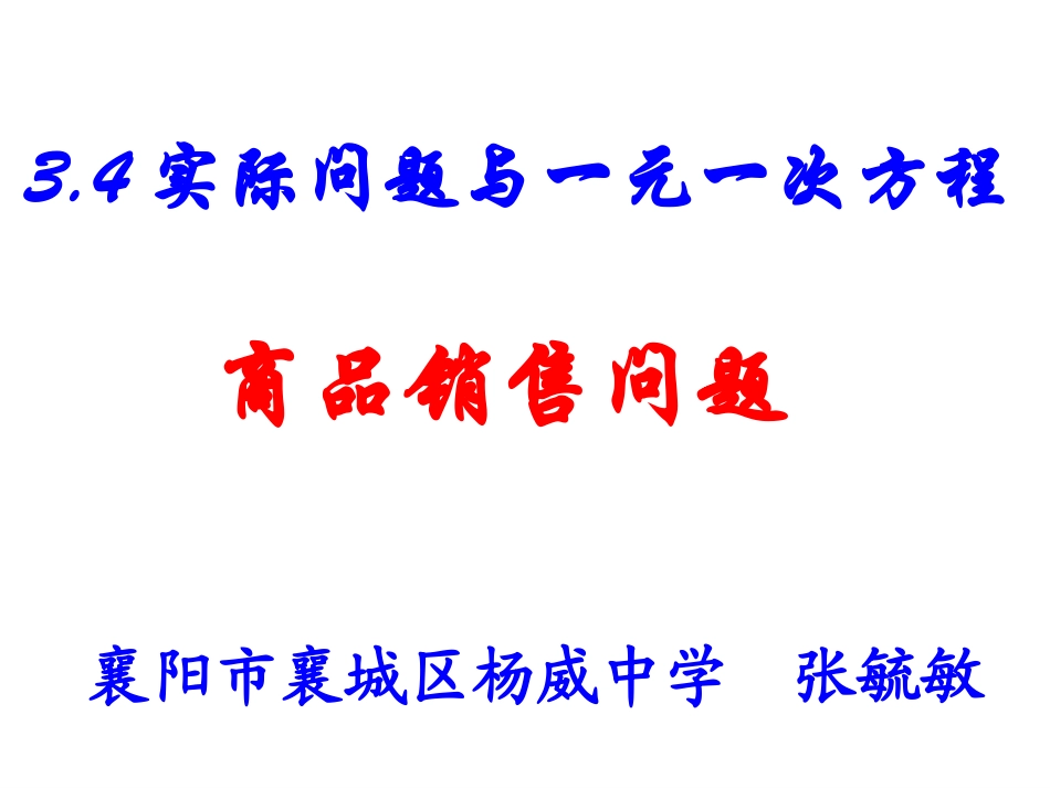 实际问题与一元一次方程销售问题课件_第1页