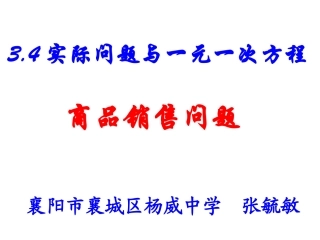 实际问题与一元一次方程销售问题课件