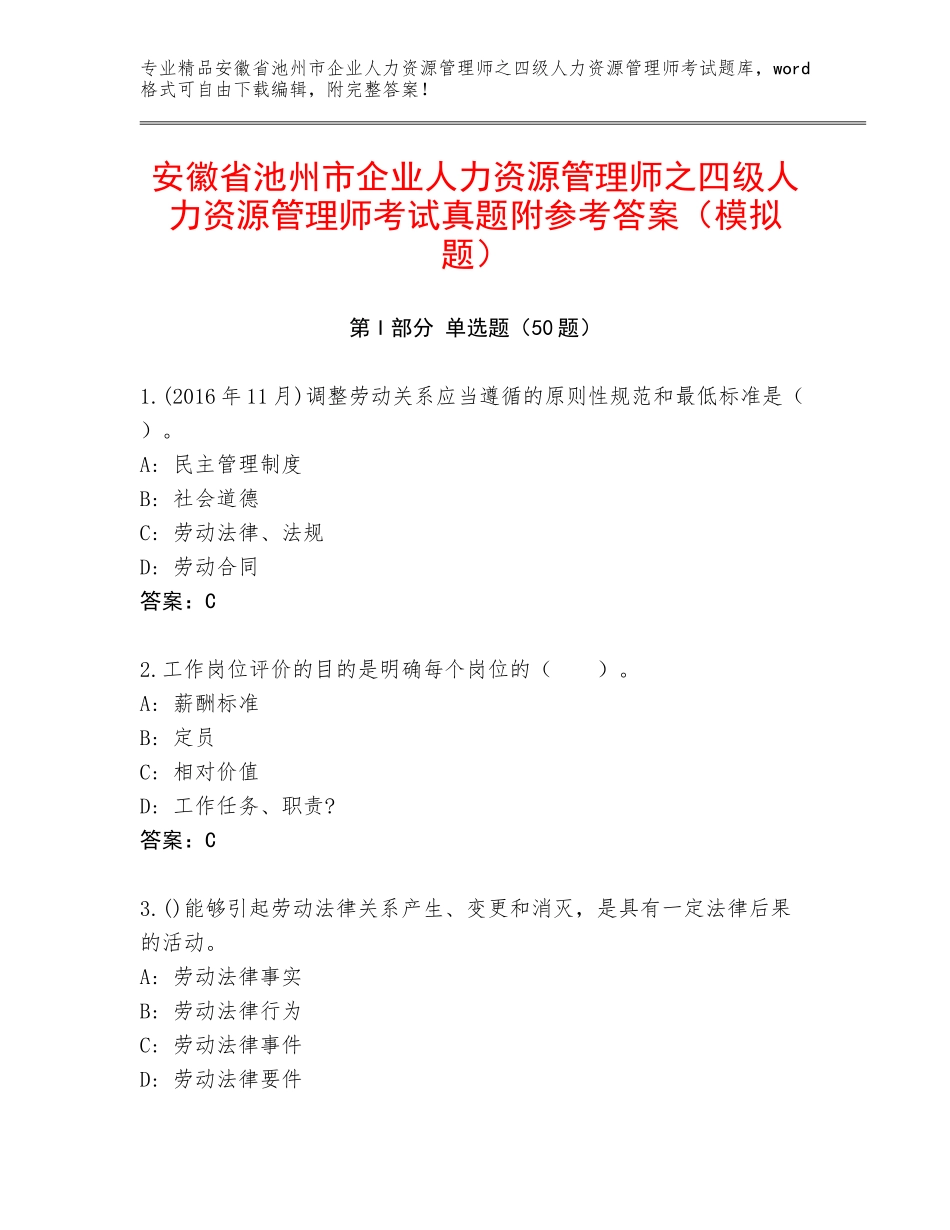 安徽省池州市企业人力资源管理师之四级人力资源管理师考试真题附参考答案（模拟题）_第1页