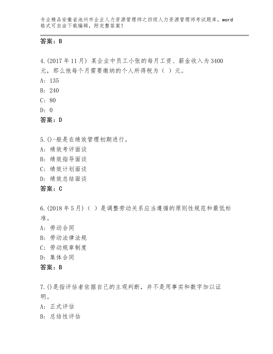 安徽省池州市企业人力资源管理师之四级人力资源管理师考试真题附参考答案（模拟题）_第2页