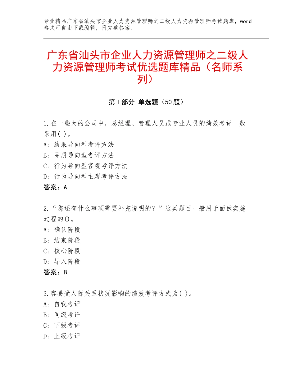 广东省汕头市企业人力资源管理师之二级人力资源管理师考试优选题库精品（名师系列）_第1页