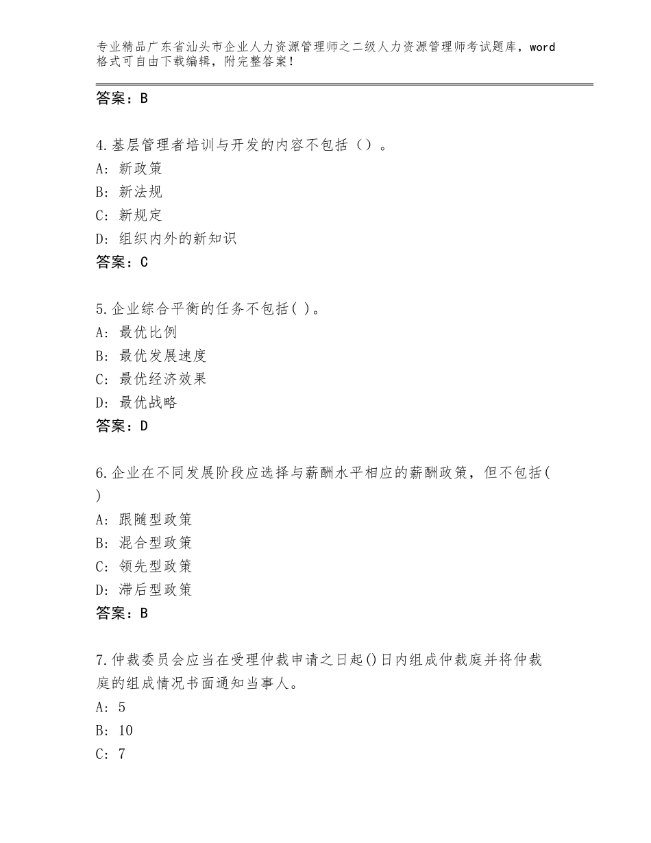 广东省汕头市企业人力资源管理师之二级人力资源管理师考试优选题库精品（名师系列）_第2页