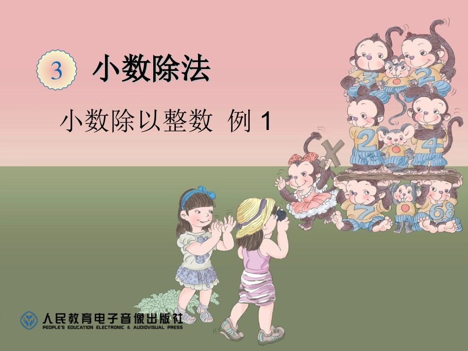 五年级小数除以整数例1_第1页