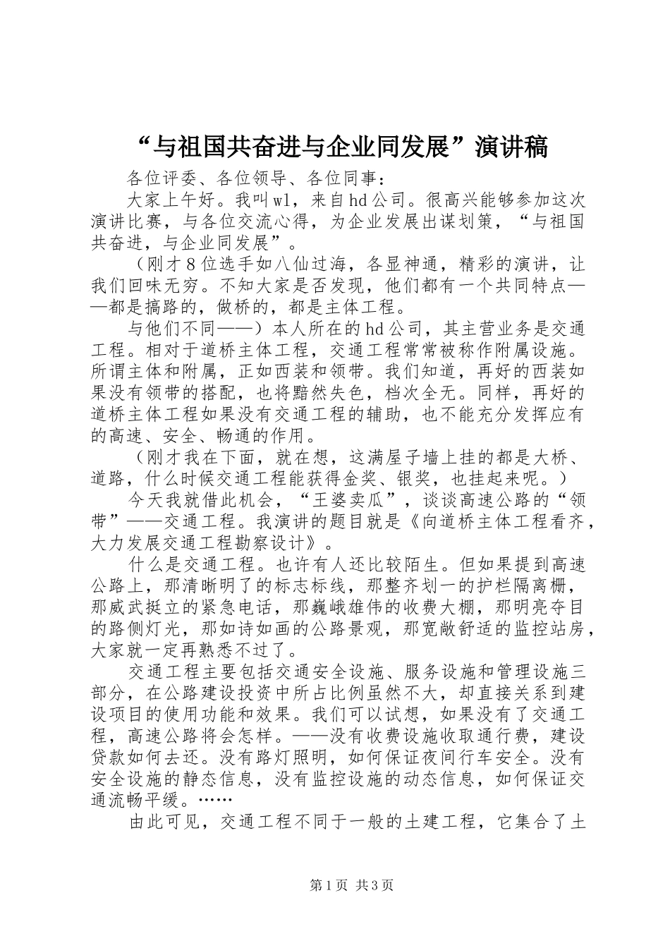 “与祖国共奋进与企业同发展”演讲致辞稿_第1页